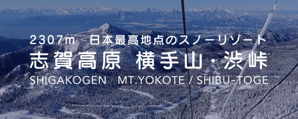 志賀高原横手山・渋峠スキー場