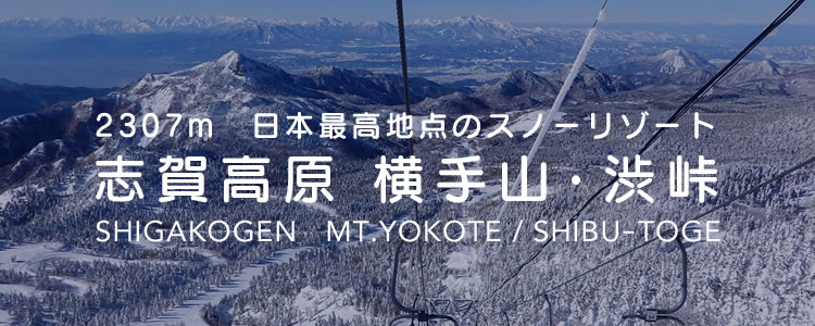 志賀高原横手山・渋峠スキー場